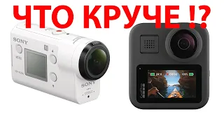 SONY AS 300 ИЛИ GoPro MAX !?