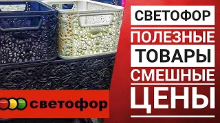 СВЕТОФОР: Полезные товары || Смешные цены || Магазин низких цен || Обзор полочек