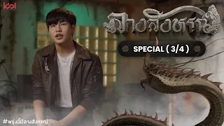 [Eng Sub] #พรุ่งนี้มีลางสังหรณ์ | The Sign Special [3/4]