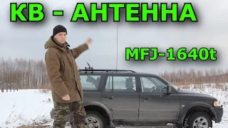 Радиосвязь на КВ с автомобильной антенны MFJ-1640t
