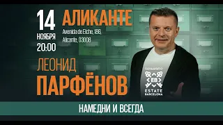 14.11. Леонид Парфёнов в Аликанте