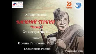 А.Твардовский «Василий Теркин» Часть 3. Глава "От автора" часть 1. Читает Ирина Терехова, г.Смоленск