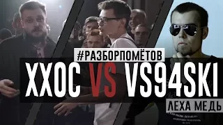 Лёха Медь: ХХОС VS VS94SKI (VERSUS x SLOVOSPB) | #Разборпомётов