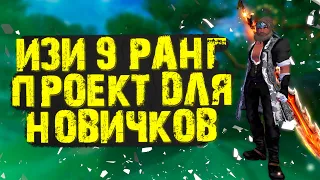 9 РАНГ?ДА ИЗИ! СНОВА НОВИЧКОВ БУСТЯТ, ЖДЕМ ТЕНЕЙ PERFECT WORLD FUNLIN,E