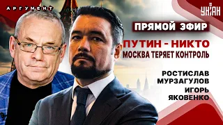 МУРЗАГУЛОВ&ЯКОВЕНКО: Москва, тревога! Рейду - быть. Путин теряет власть. В Кремле громкая отставка