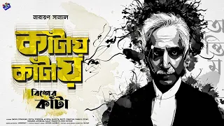 #RadioMilan | Kaantay kaantay | Bisher Kantaa The End | Narayan Sanyal | bengali audio story