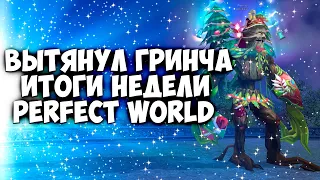 ВЫТЯНУЛ ГРИНЧА ИТОГИ ПРОШЛОЙ НЕДЕЛИ PERFECT WORLD | COMEBACK X 1.4.6