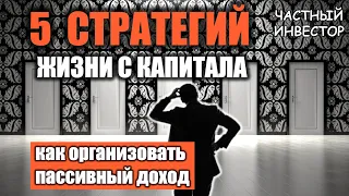 Пассивный доход от инвестиций: 5 стратегий жизни с капитала