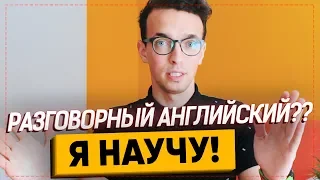 Разговорный английский. Как начать свободно говорить по-английски? | Марафон Инглиш Шоу