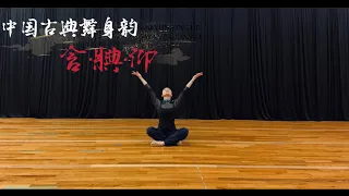 中国古典舞身韵基本元素练习 “含 腆 仰” ---北京舞蹈学院唐诗逸版