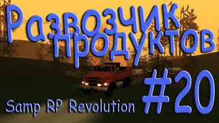 Samp - Будни развозчика продуктов #20 (Samp RP Revolution).