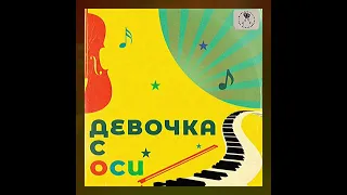 ПАСАДЕНА — «Девочка с ОСИ» (2023)