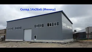 Склад 14х26х6 (Финиш)