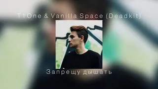 T1One & Vanilla Space (Deadkit) Запрещу дышать |slowed down|