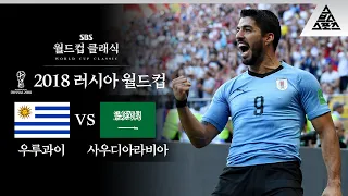 수아레스, 센추리 클럽 자축포  / 2018 FIFA 러시아월드컵 A조 2차전 우루과이 vs 사우디아라비아 [습츠_월드컵 클래식]