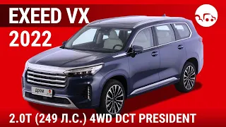 Exeed VX 2022 2.0T (249 л.с.) 4WD DCT President - видеообзор