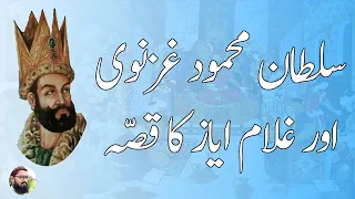 سلطان محمود غزنوی اور غلام ایاز کا قصّہ | Islamic Waqiat | Islamic stories | Maulana Nabeel Ahmad