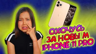 ОХОЧУСЬ ЗА НОВЫМ IPHONE 11 / НЕ ОБОШЛОСЬ БЕЗ СЛЕЗ / ЧТО в НОВОМ ТЕЛЕФОНЕ? Видео Мария ОМГ