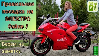 💯 Правильная посадка на ЭЛЕКТРО мотоцикле🔋! (ВСЁ ПОЗНАЕТСЯ ТОЛЬКО НА ПРАКТИКЕ).