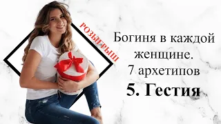 Богиня в каждой женщине. 7 архетипов. Гестия