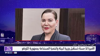 "كوب 27" .. الأميرة للا حسناء تستقبل وزيرة البيئة والتنمية المستدامة بجمهورية الكونغو