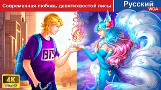 Современная любовь девятихвостой лисы 🦊💖 сказки на ночь 🌜 русский сказки -  @WOARussianFairyTales