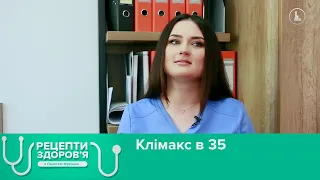 Клімакс в 35. Рецепти здоров'я