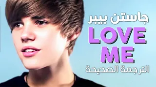 Justin Bieber - Love Me / Arabic sub | أغنية جاستن بيبر اللطيفة 'أحبيني' / مترجمة