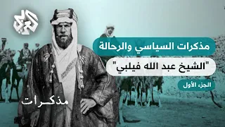 من ضابط استخبارات بريطاني إلى صانع للملوك  في البلاد العربية | مذكرات جون فيلبي - الجزء الأول