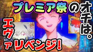 【エヴァ15】おめでとう全回転！カヲル君！ミッション等々プレミア祭だった。【リベンジ】