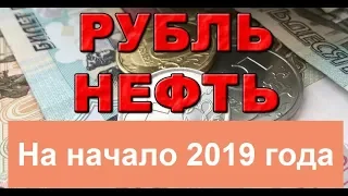 КУРС ДОЛЛАРА НА НАЧАЛО 2019 года (обзор от 5 января 2019 года)