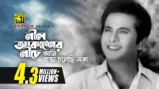 Nil Akasher Niche | নীল আকাশের নীচে | Razzak | Khandokar Faruk Ahmed | Nil Akasher Niche