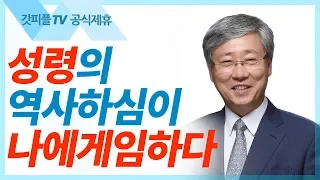 드디어 성령이 임하시다  - 유기성 목사 설교 선한목자교회 금요성령집회 : 갓피플TV 기도회[공식제휴]