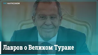 Лавров: Великий Туран – как Русский мир