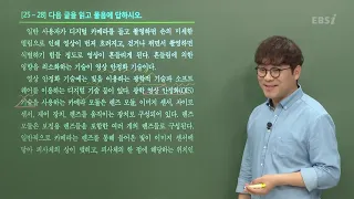 [2021학년도 고3 6월 모의평가 해설강의] 국어 (4) - 김철회쌤의 풀이 (독서-기술 25~28번, 독서-사회 29~33번)