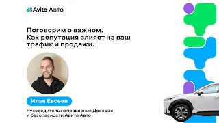 Поговорим о важном. Как репутация влияет на ваш трафик и продажи - Илья Евсеев