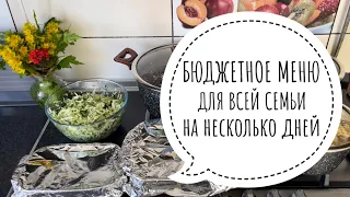 🍲 БЮДЖЕТНОЕ МЕНЮ ДЛЯ СЕМЬИ НА НЕСКОЛЬКО ДНЕЙ 🌽| 🍅 Меню на 2 дня для всей семьи 🥗