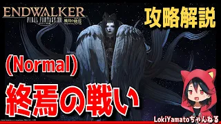 【FF14】Lv90 終焉の戦い（Normal）攻略解説【暁月のフィナーレ】