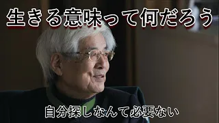 【養老孟子】生きるとは