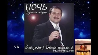 Ночь. В. Бажиновский.       Автор музыки и слов Н. Добрый