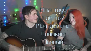 Мои Демоны. Имя Твоё. Где ты? Слишком Пьяный.