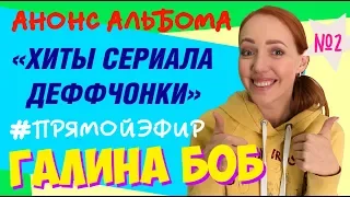 Галина Боб анонс альбома "Хиты сериала Деффчонки"  ответы на вопросы #прямойэфир (16.09.2018)