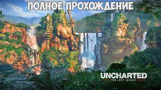 Uncharted: The Lost Legacy полное прохождение без комментариев