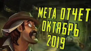 МЕТА ОТЧЕТ В ХС ОКТЯБРЬ 2019 | ТОП 10 КОЛОД  | СТРАХ И ПРАХ | HEARTHSTONE | СПАСИТЕЛИ УЛЬДУМА