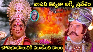 Vasavi kanyaka Parameshwari Telugu Movie | Part 13/13 | Ramya Krishna, Suman , Sudeepa | MTC
