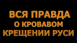 Миф неоязычников о 9000000 убитых при крещении Руси