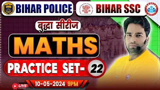 Bihar SSC Maths Class | Bihar Police Maths Practice Set 22 | Bihar Police भर्ती 2023-24 | Bihar SSC