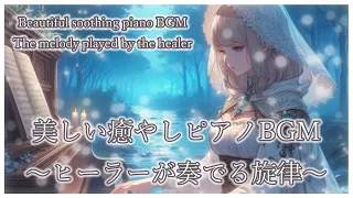 癒しＢＧＭ　ヒーラーの癒やしのメロディー　#作業用BGM　#音楽　#ピアノ　#癒やし　#ai　#作業用bgm　#ヒーリング　#suno 　#piano 　#healing　#BGM