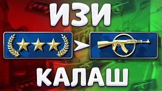 С ГОЛД НОВЫ ДО КАЛАША ЗА ДЕНЬ? - ИЗИ CS:GO