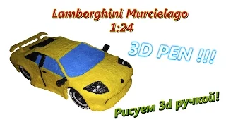 Рисование 3d ручкой: Игрушка - Автомобиль Lamborghini Murcielago
